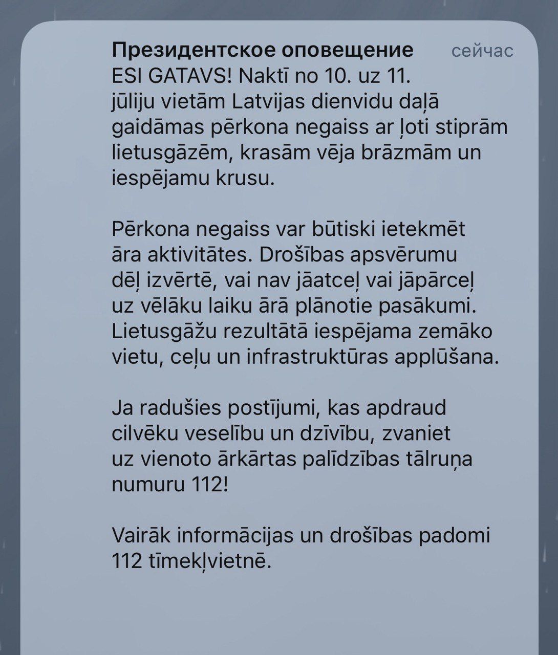 Почему не все латвийцы получили уведомление о непогоде?