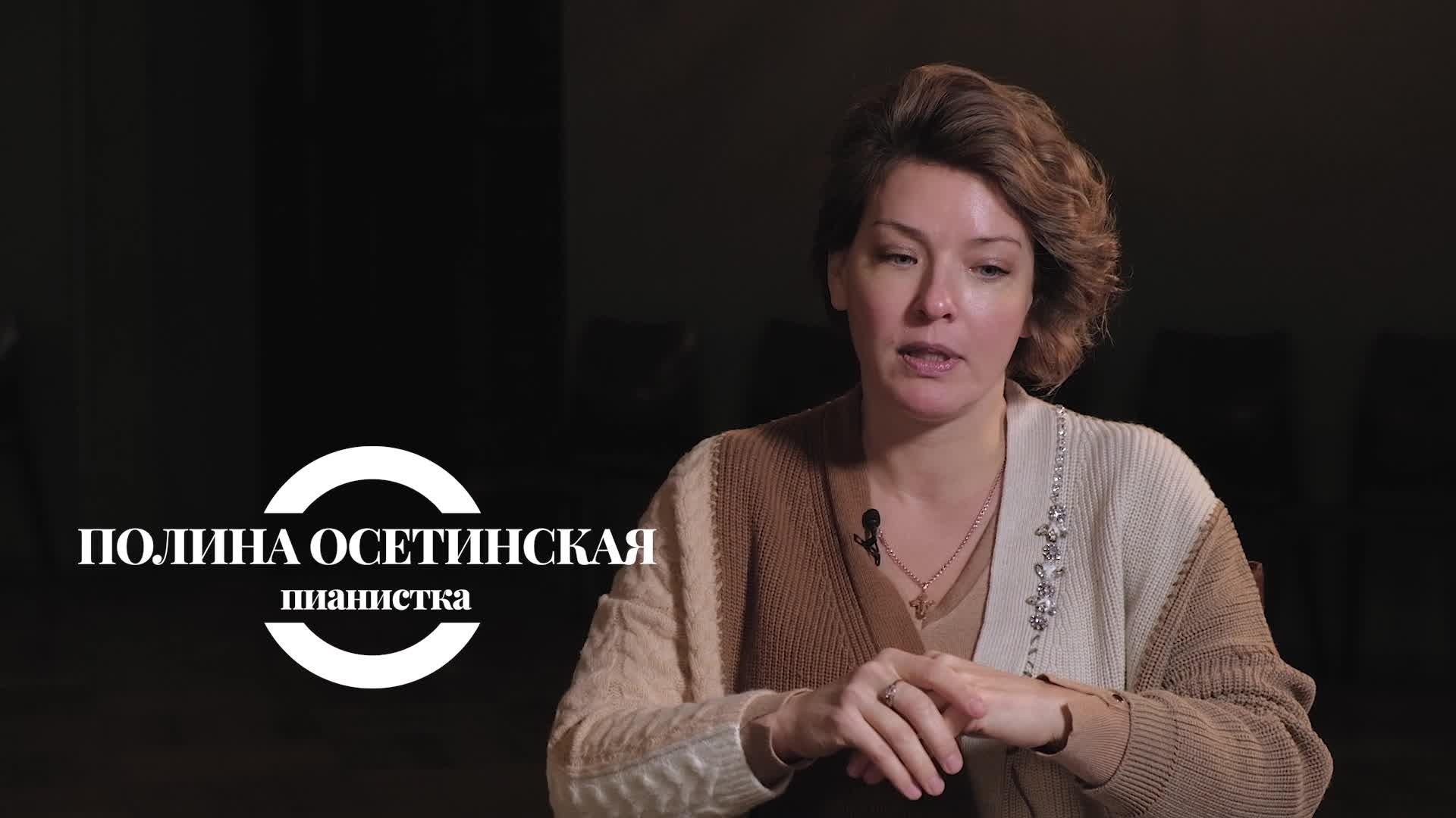 Что в Латвии восхищает российскую пианистку Полину Осетинскую?